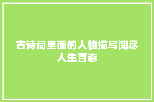 古诗词里面的人物描写阅尽人生百态