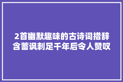 2首幽默趣味的古诗词措辞含蓄讽刺足千年后令人赞叹