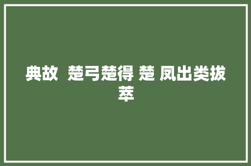 典故  楚弓楚得 楚 凤出类拔萃