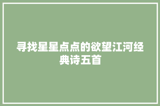 寻找星星点点的欲望江河经典诗五首
