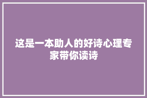 这是一本助人的好诗心理专家带你读诗