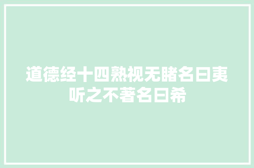 道德经十四熟视无睹名曰夷听之不著名曰希