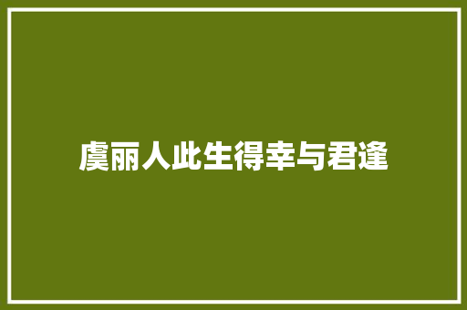 虞丽人此生得幸与君逢