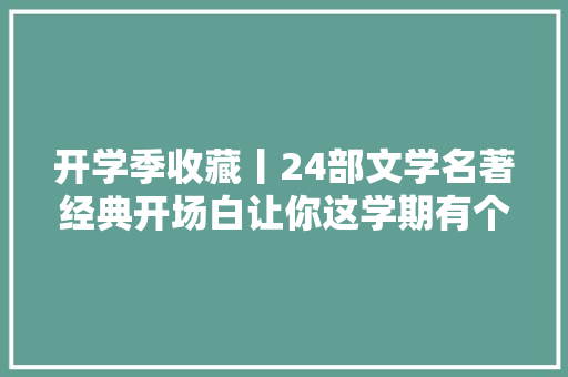 开学季收藏丨24部文学名著经典开场白让你这学期有个完美的开始