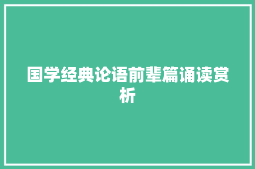 国学经典论语前辈篇诵读赏析