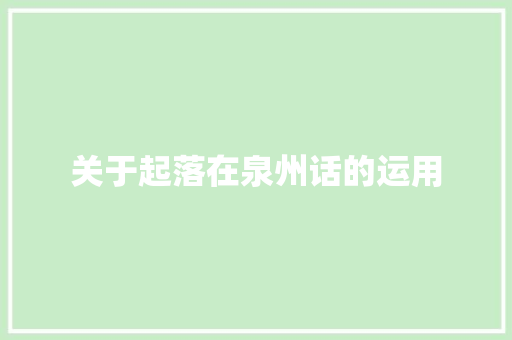 关于起落在泉州话的运用