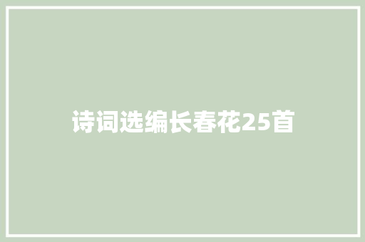 诗词选编长春花25首