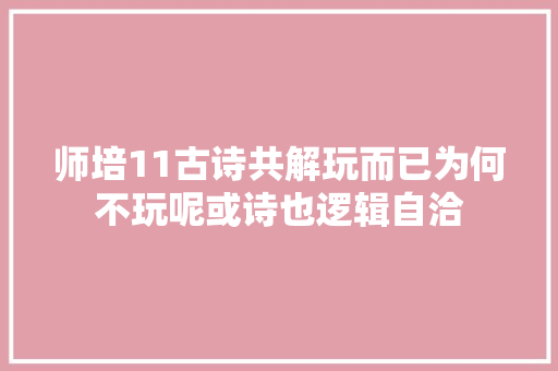 师培11古诗共解玩而已为何不玩呢或诗也逻辑自洽