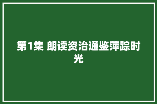 第1集 朗读资治通鉴萍踪时光