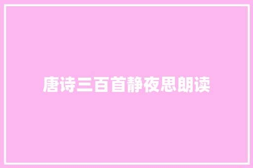 唐诗三百首静夜思朗读