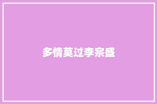 多情莫过李宗盛