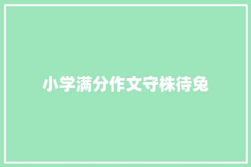 小学满分作文守株待兔