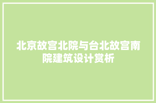 北京故宫北院与台北故宫南院建筑设计赏析