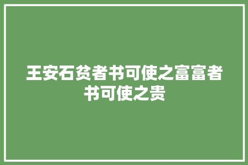 王安石贫者书可使之富富者书可使之贵