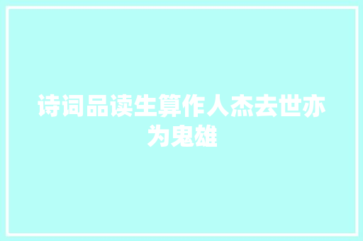 诗词品读生算作人杰去世亦为鬼雄