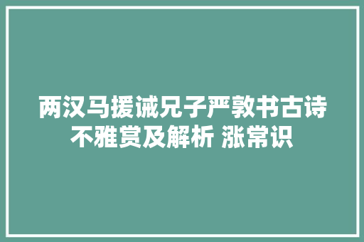 两汉马援诫兄子严敦书古诗不雅赏及解析 涨常识