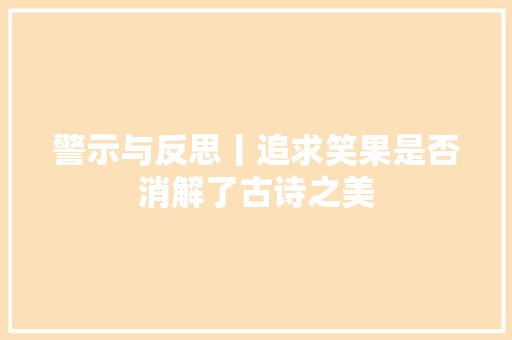 警示与反思丨追求笑果是否消解了古诗之美