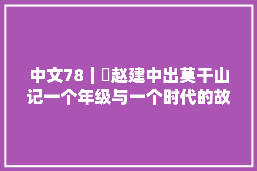 中文78｜㉒赵建中出莫干山记一个年级与一个时代的故事