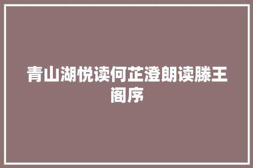 青山湖悦读何芷澄朗读滕王阁序