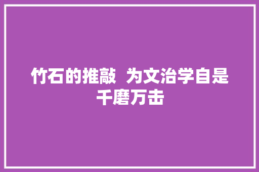 竹石的推敲  为文治学自是千磨万击