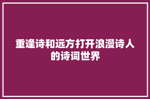 重逢诗和远方打开浪漫诗人的诗词世界