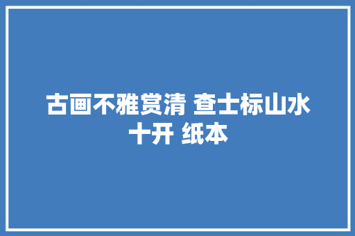 古画不雅赏清 查士标山水十开 纸本