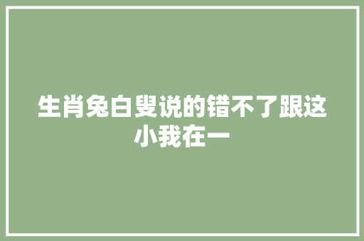 生肖兔白叟说的错不了跟这小我在一