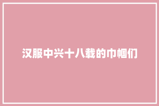 汉服中兴十八载的巾帼们