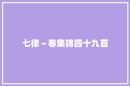 七律～春集锦四十九首