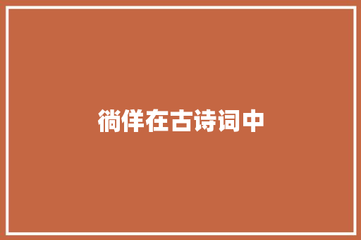 徜佯在古诗词中