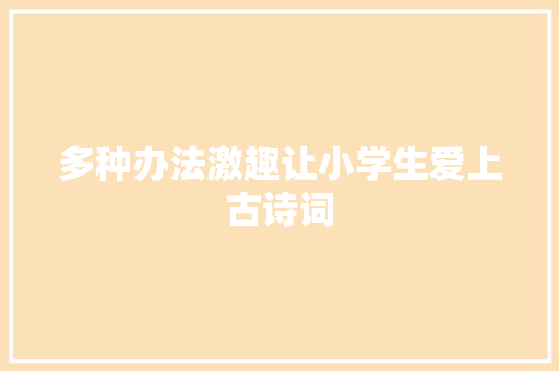 多种办法激趣让小学生爱上古诗词