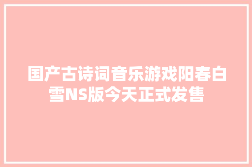 国产古诗词音乐游戏阳春白雪NS版今天正式发售