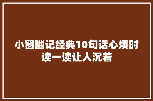 小窗幽记经典10句话心烦时读一读让人沉着