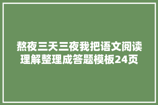熬夜三天三夜我把语文阅读理解整理成答题模板24页高清大年夜图