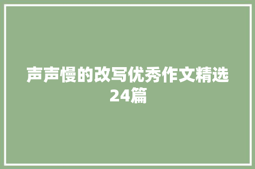声声慢的改写优秀作文精选24篇