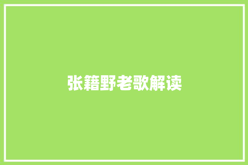 张籍野老歌解读