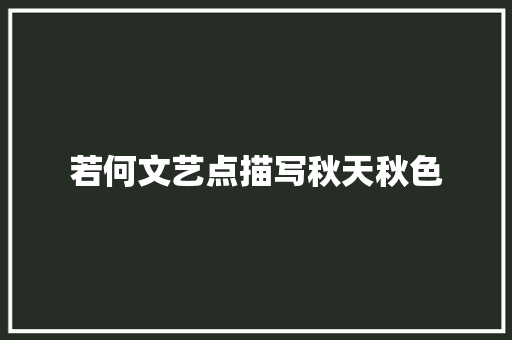 若何文艺点描写秋天秋色