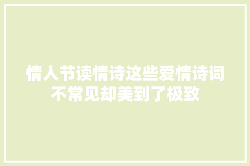 情人节读情诗这些爱情诗词不常见却美到了极致