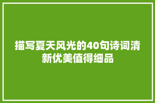 描写夏天风光的40句诗词清新优美值得细品