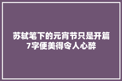 苏轼笔下的元宵节只是开篇7字便美得令人心醉
