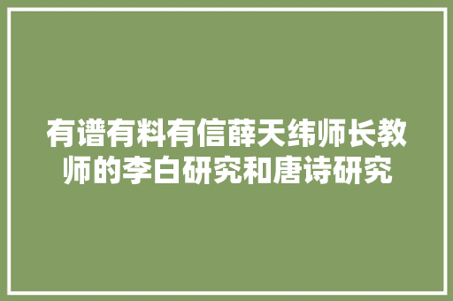 有谱有料有信薛天纬师长教师的李白研究和唐诗研究