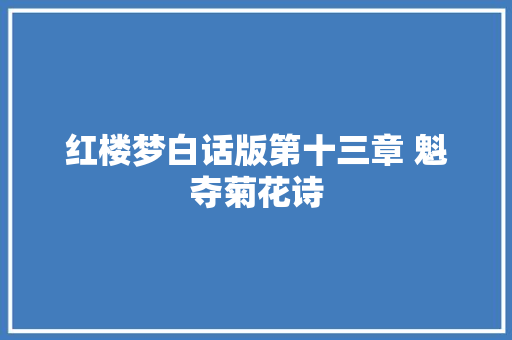 红楼梦白话版第十三章 魁夺菊花诗