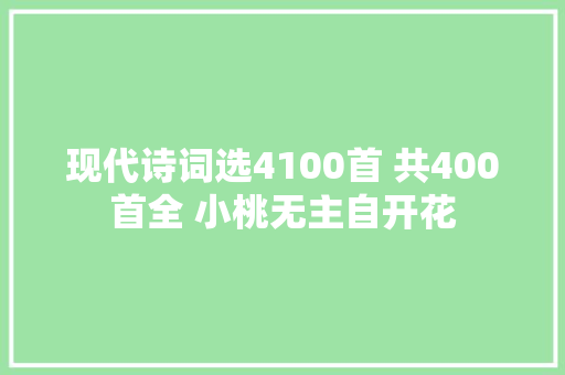 现代诗词选4100首 共400首全 小桃无主自开花