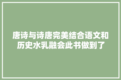 唐诗与诗唐完美结合语文和历史水乳融会此书做到了