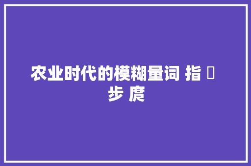 农业时代的模糊量词 指 拃 步 庹