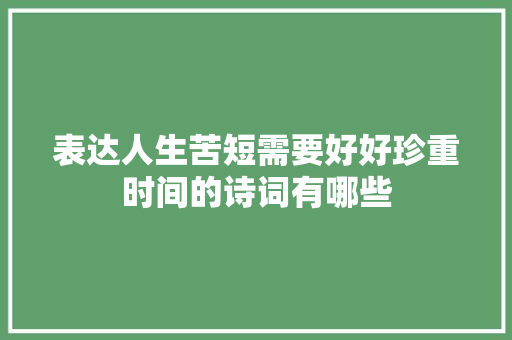 表达人生苦短需要好好珍重时间的诗词有哪些