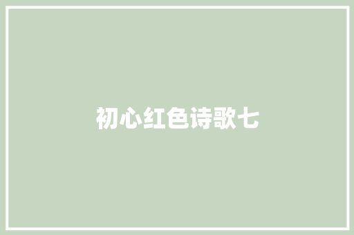 初心红色诗歌七