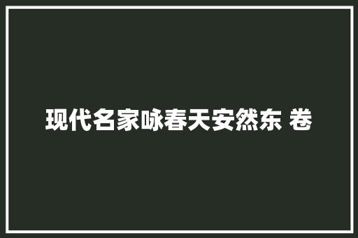 现代名家咏春天安然东 卷