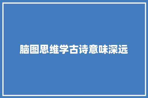 脑图思维学古诗意味深远