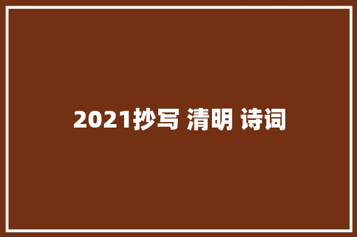 2021抄写 清明 诗词